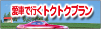 愛車で行くトクトクプラン