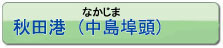 秋田港