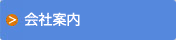 会社案内