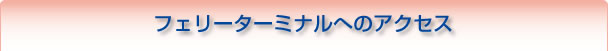 フェリーターミナルへのアクセス