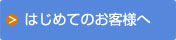 はじめてのお客様