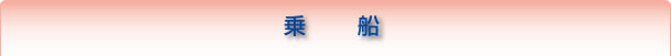 乗　 　船