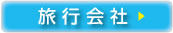 旅 行 会 社