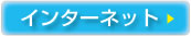 インターネット