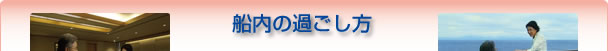 船内の過ごし方