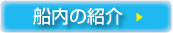 船内の紹介