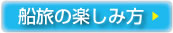 船旅の楽しみ方