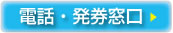 電話・発券窓口