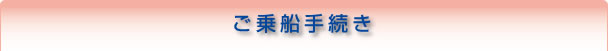 ご乗船手続き