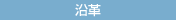 沿革