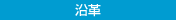 沿革