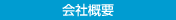 会社概要