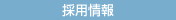 採用情報
