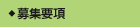 募集要項