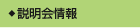説明会情報