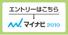エントリーはこちら&rArr;マイナビ2010