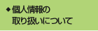 個人情報の取り扱いについて