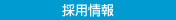 採用情報