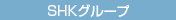 SHKグループ
