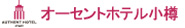 オーセントホテル小樽