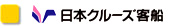 日本クルーズ