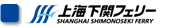 上海下関フェリー