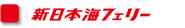 新日本海フェリー