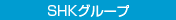 SHKグループ