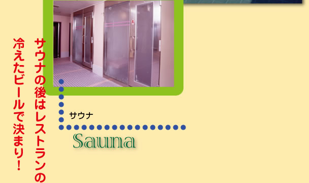 [Sauna] サウナ：サウナの後はレストランの冷えたビールで決まり！