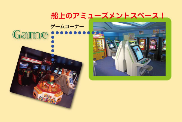 [Game] ゲームコーナー：船上のアミューズメントスペース！
