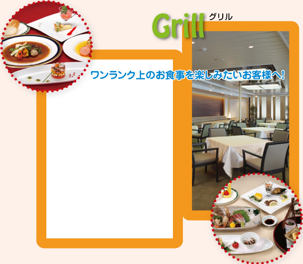 [Grill] グリル：ワンランク上のお食事を楽しみたいお客様へ！
