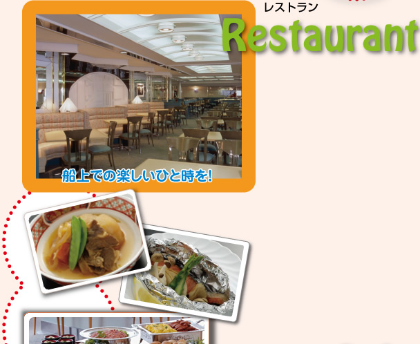 [Restaurant] レストラン：船上での楽しいひと時を！