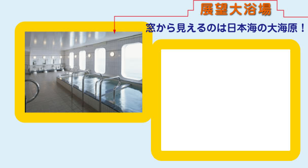 展望大浴場：窓から見えるのは日本海の大海原！