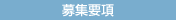 募集要項