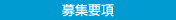 募集要項
