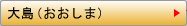 大島（おおしま）