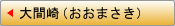 大間崎（おおまさき）