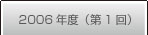 フォトコンテスト受賞作品一覧2006年度