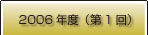 フォトコンテスト受賞作品一覧2006年度