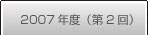 フォトコンテスト受賞作品一覧2007年度