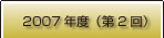 フォトコンテスト受賞作品一覧2007年度