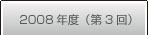 フォトコンテスト受賞作品一覧2008年度