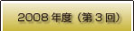 フォトコンテスト受賞作品一覧2008年度