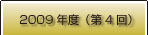 フォトコンテスト受賞作品一覧2009年度