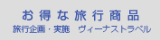 お得な旅行商品