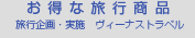 お得な旅行商品