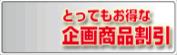 お得な旅行商品