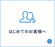 はじめてのお客様へ