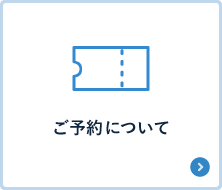 ご予約について