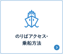 のりばアクセス・乗船方法